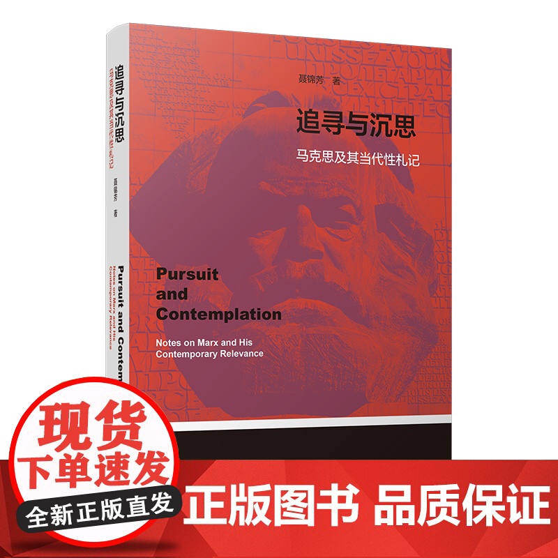 追寻与沉思 马克思及其当代性札记 9787303305933 聂锦芳 著 北京师范大学出版社 正版书籍高清大图