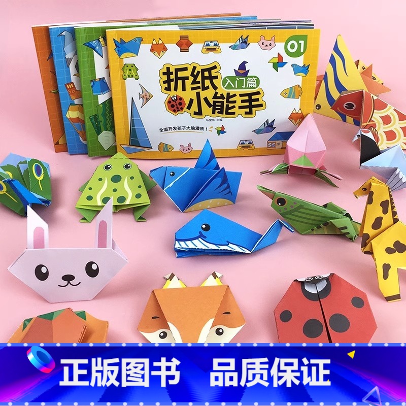 【全4册128张】折纸小能手 【正版】折纸小能手入门篇基础篇提升篇挑战篇四册折纸儿童剪纸手工幼儿园手工幼儿园3d立体专注