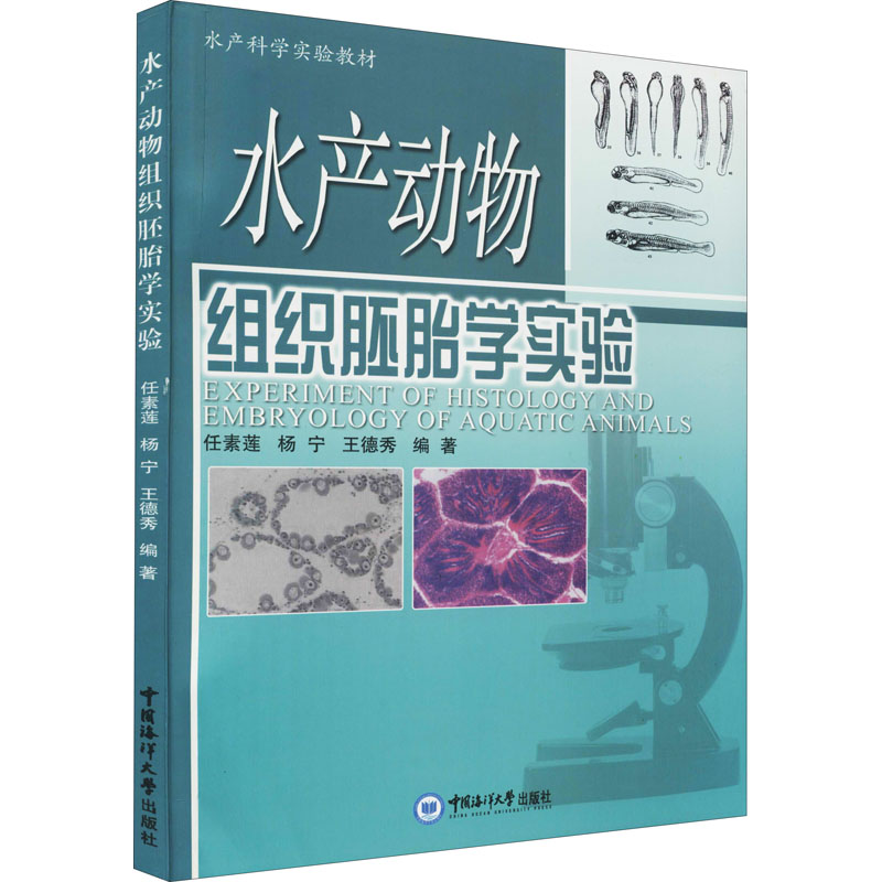 醉染图书水产动物组织胚胎学实验9787811253092高清大图