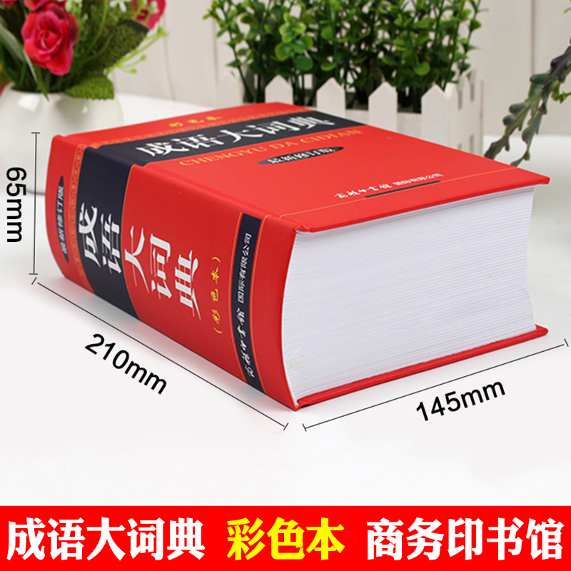 成语大词典 彩色大开本 [正版]成语大词典彩色本2024新修订本商务印书馆新版成语词典小学生初高中学生成语辞典大全汉语字高清大图
