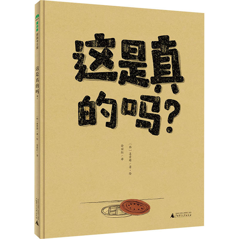 【M】这是真的吗?-9787559835260