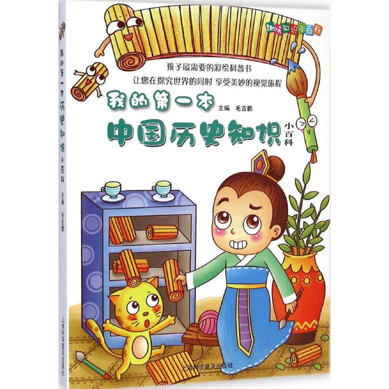 我的第一本中国历史知识小百科 毛吉鹏 编著 著作 少儿 文轩网