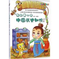 我的第一本中国历史知识小百科 毛吉鹏 编著 著作 少儿 文轩网