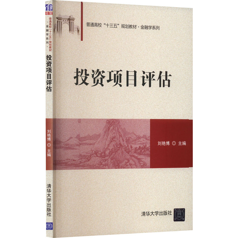 正版新书]投资项目评估作者9787302463665高清大图