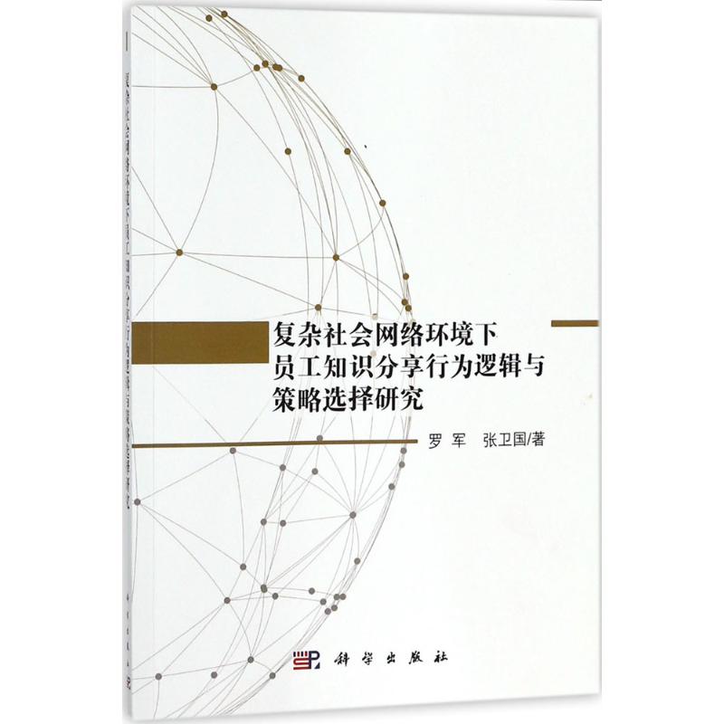 复杂社会网络环境下员工知识分享行为逻辑与策略选择研究