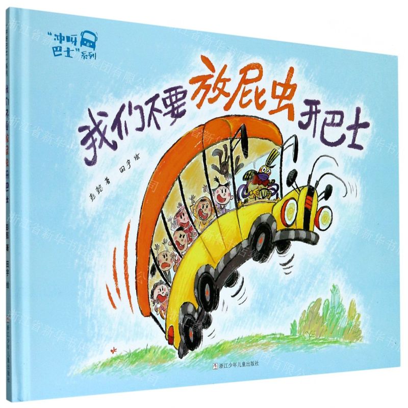 [N]我们不要放屁虫开巴士(精)/冲呀巴士系列-9787559720931高清大图