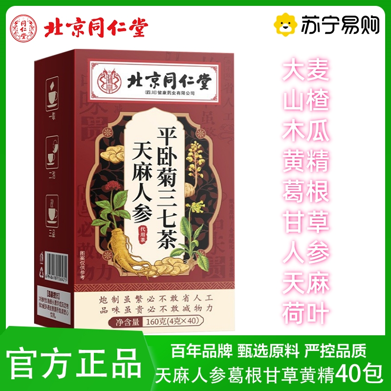 [朕皇]北京同仁堂天麻人参平卧菊三七茶山楂桑叶荷叶葛根甘草黄精菊花姜茶养生茶官方旗舰店