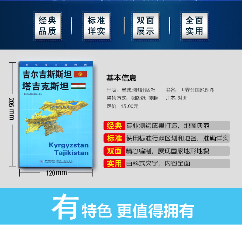 [正版]世界分国地理图吉尔吉斯斯坦塔吉克斯坦地图政区图地理概况人文历史城市景点约84*60cm 双面覆膜星球地图出版社高清大图