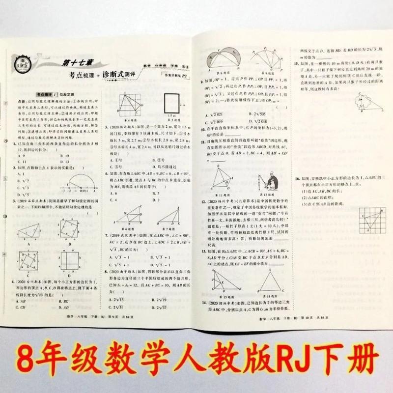 王朝霞考点梳理时习卷八年级数学 2021 春王朝霞考点梳理时习卷 初二8八年级数学下册 人教版RJ