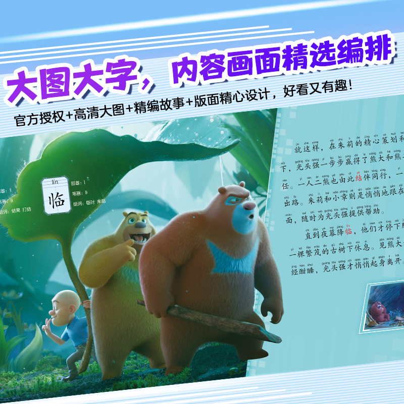 熊出没·逆转时空 拼音认读故事 (4册) [正版] 熊出没之逆转时空书全套4册同步大电影拼音认读故事书3-6-9岁熊出没高清大图