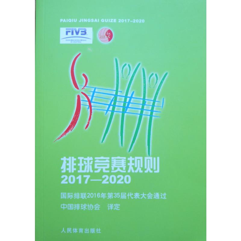 正版新书]排球竞赛规则(2017-2020)中国排球协会9787500952473高清大图
