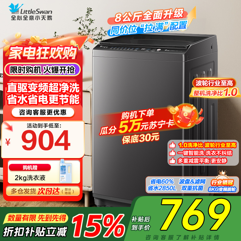 [苏宁自营]小天鹅洗衣机全自动波轮洗衣机8公斤一级能效除菌除螨家电宿舍租房神器以旧换新TB80V26DT