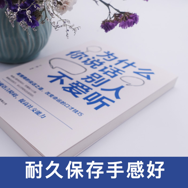 [正版]为什么你说话别人不爱听 高情商聊天术回话的技术 说话的艺术 演讲与口才 语言的艺术 口才三绝口才书籍 语言表达高清大图