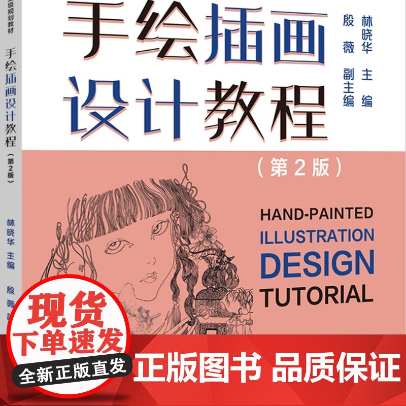 手绘插画设计教程(第2版) 详细讲解插画的历史和基础知识、插画的类型和风格、插画的表现手法,培养手绘插画能力高清大图