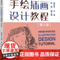 手绘插画设计教程（第2版） 详细讲解插画的历史和基础知识、插画的类型和风格、插画的表现手法，培养手绘插画能力