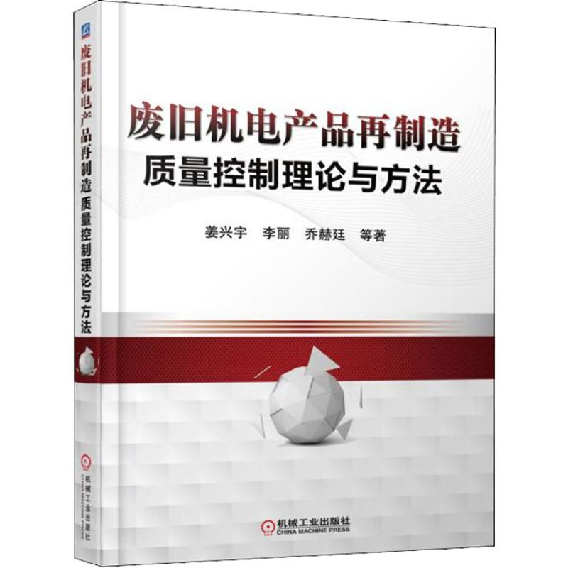 正版新书]废旧机电产品再制造质量控制理论与方法姜兴宇97871115高清大图