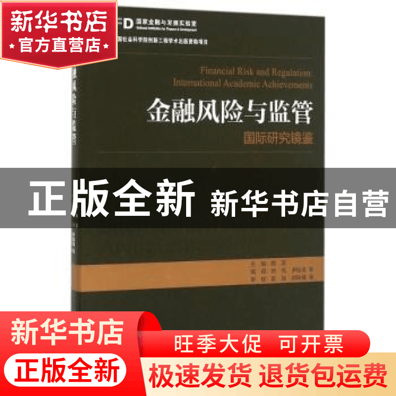 正版 金融风险与监管:国际研究镜鉴 刘亮,尹振涛,胡滨 经济管理出图片
