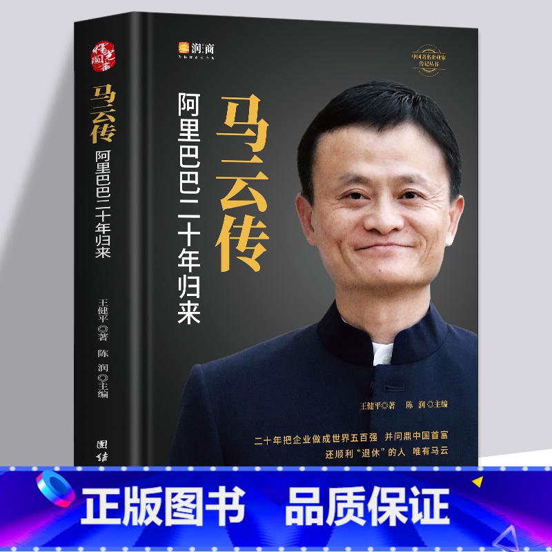 【正版】全新 马云传 马云全传的书籍 企业家财经人物名人传记书 成功人士自传 阿里巴巴二十年发展史团队企业经营创业指南
