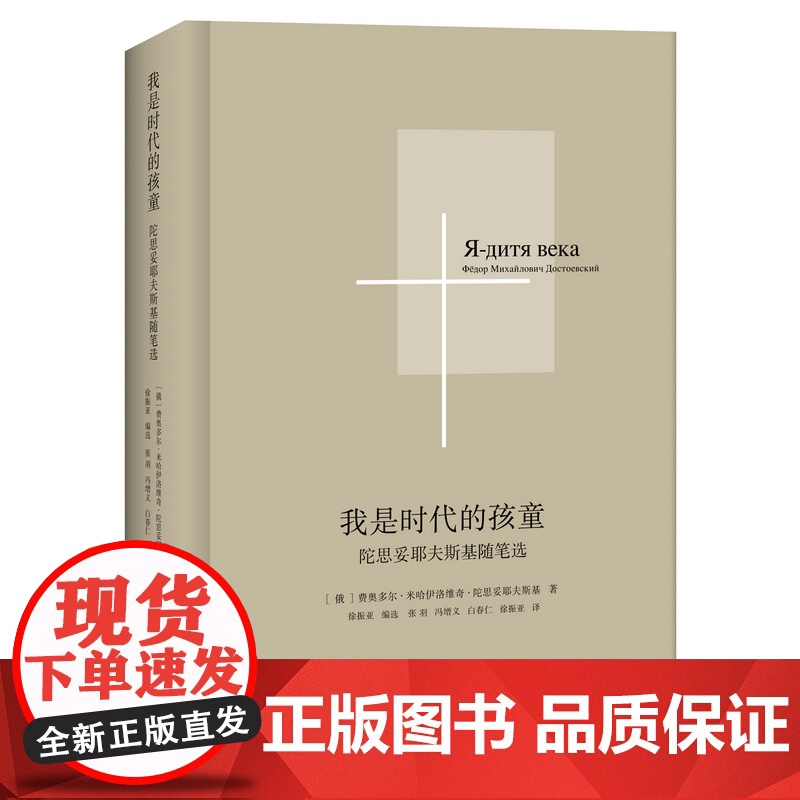 我是时代的孩童:陀思妥耶夫斯基随笔选 9787559876416 北贝 广西师范大学出版社 2025-01高清大图