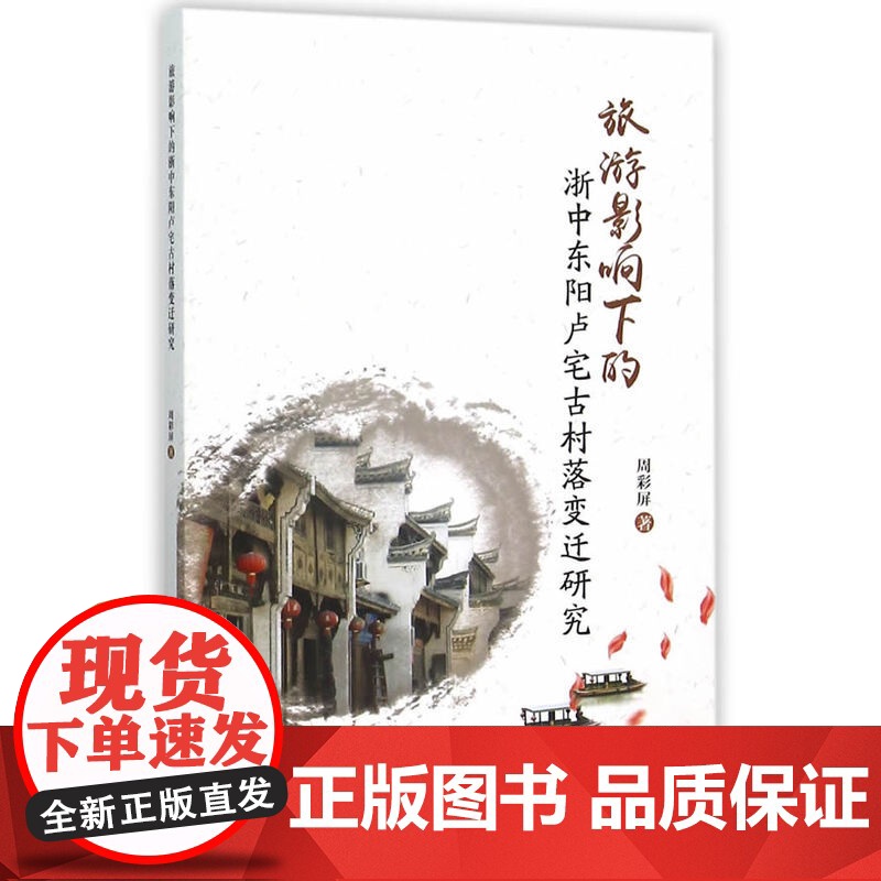 旅游影响下的浙中东阳卢宅古村落变迁研究高清大图