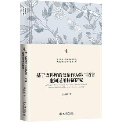 [M]基于语料库的汉语作为第二语言虚词运用特征研究-9787301347164