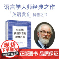 【新东方店】悦耳动听 英语发音的激情之旅 戴维·克里斯特尔 经典语音教科书 英剧口音语音英国方言英国地方口音英语语音体系