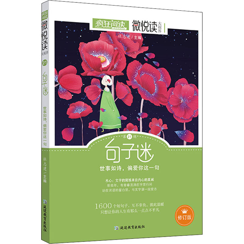 正版新书】疯狂阅读 微悦读 第21辑 修订版杜志建9787552461794