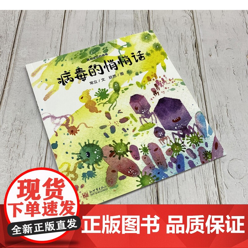 病毒的悄悄话 4-8岁 常立 著 儿童绘本高清大图