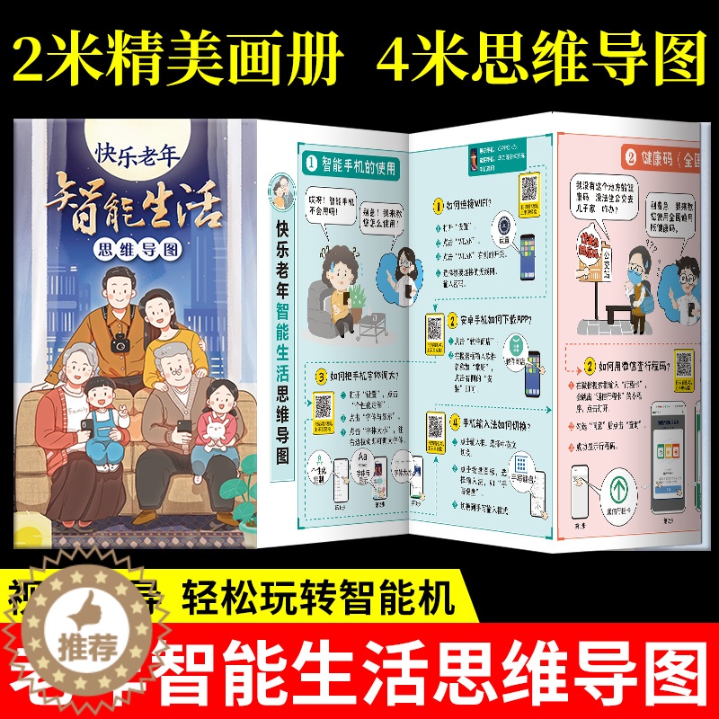 【醉染正版】快乐老年智能生活思维导图 老年人学习使用智能手机指导书籍 基本操作介绍书籍视频引导轻松玩转智能机 生活技能常