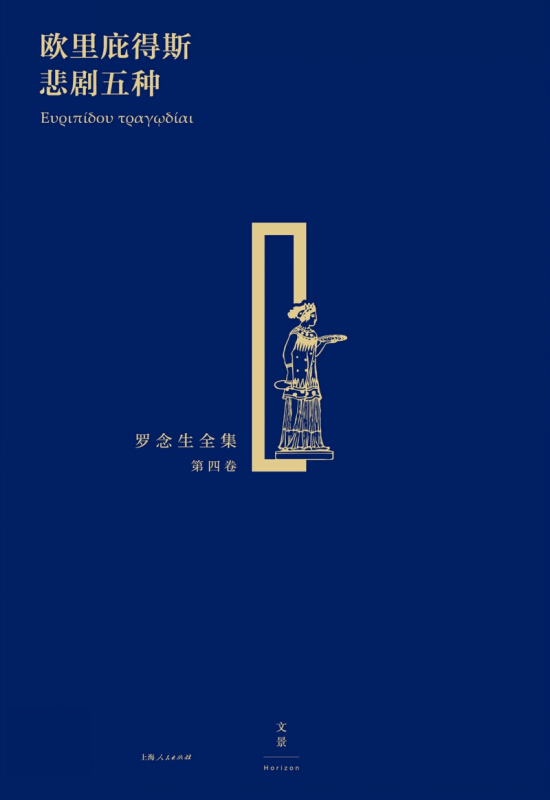 [正版]欧里庇得斯悲剧五种 精装 罗念生全集 第4卷 [古希腊]欧里庇得斯 著 罗念生 译 文学艺术 图书 上海人民出高清大图