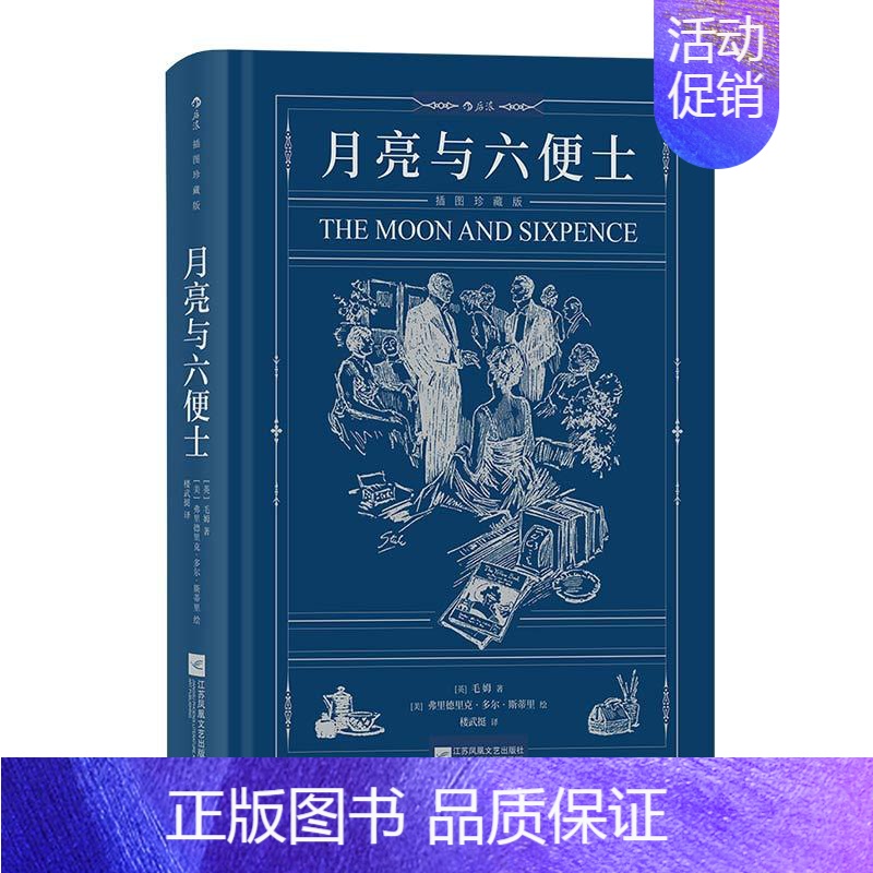月亮与六便士 [正版] 插图珍藏经典全系列任选 世界名著珍藏版巴黎圣母院老人与海金阁寺印度之旅红与黑 小说诗歌世界名著外