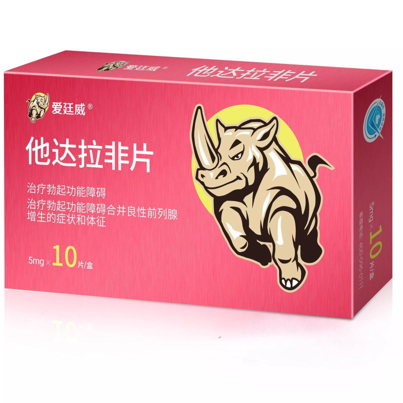 [隐私发]他达拉非片5mg*10片他地拉非正品官方旗