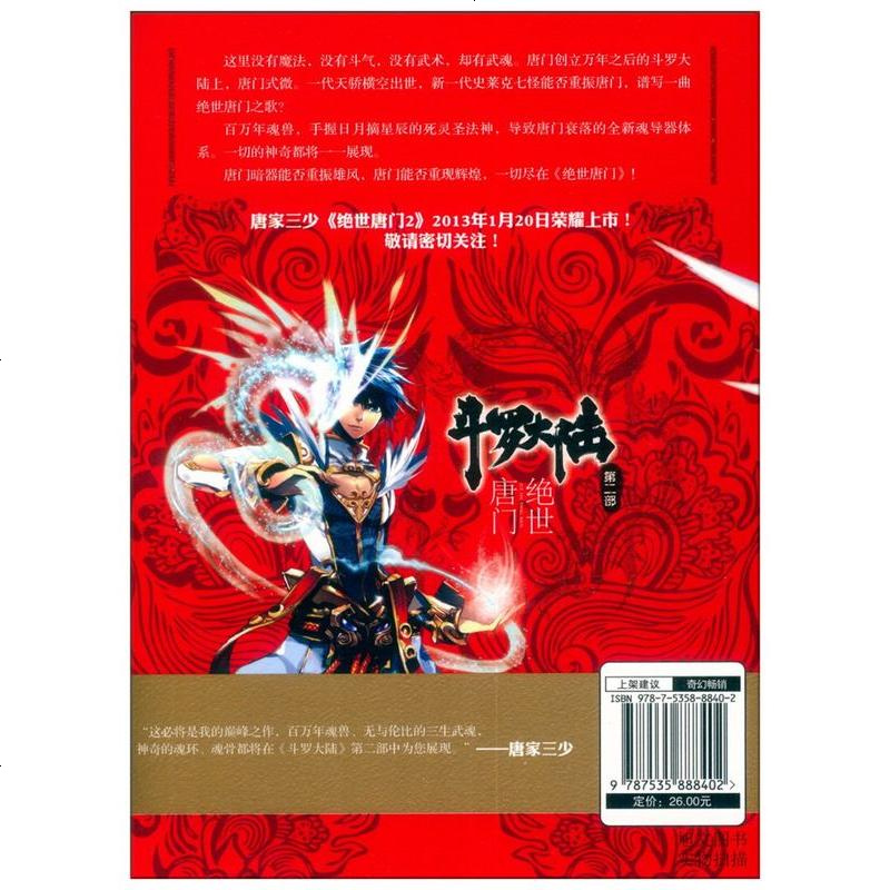 天使文化 斗罗大陆第二部绝世唐1 正版唐家三少文字版完结版玄幻奇幻小说书籍热血玄幻小说 书斗罗大陆第二部绝世唐