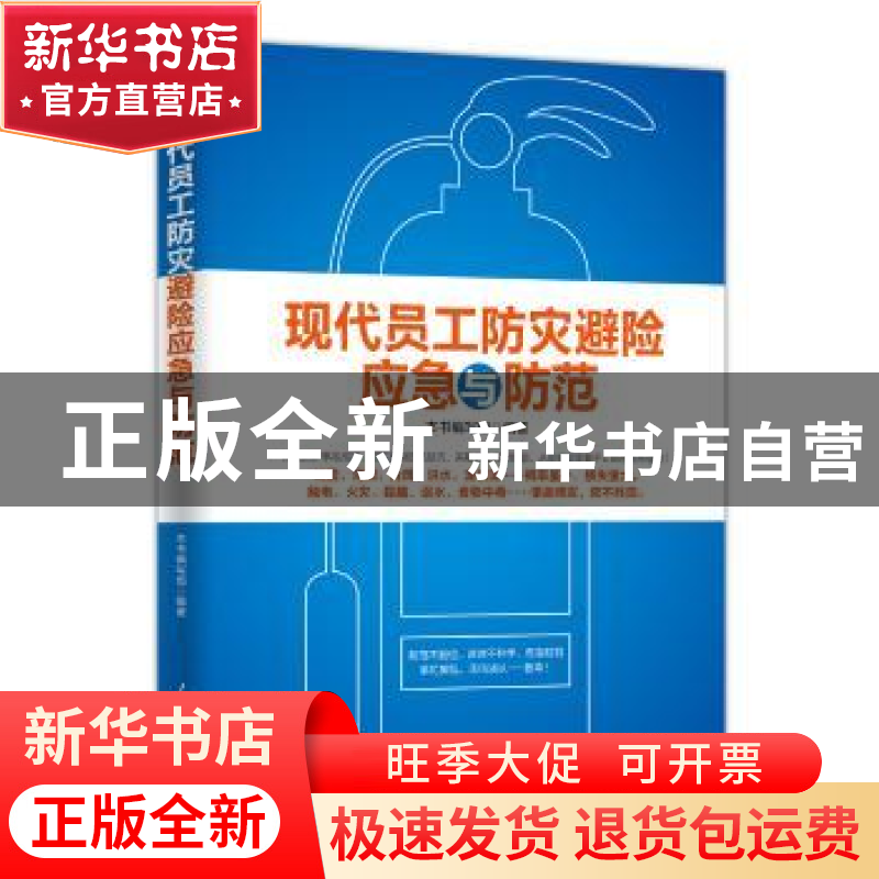 正版 现代员工防灾避险应急与防范 《现代员工防灾避险应急与防范