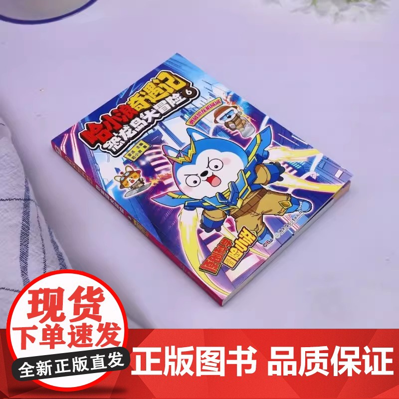 正版书籍 哈小浪奇遇记 恐龙岛大冒险6 趣味益智漫画儿童课外阅读书籍 哈小浪 著 梁洁 编 湖南少年儿童出版社 速高清大图