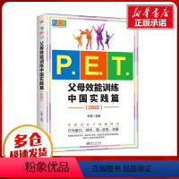 [正版]P.E.T.父母效能训练 中国实践篇(2022) 王漪 编 育儿百科文教 书店图书籍 东方出版社