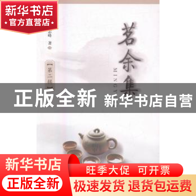 正版 茗余集:第二辑 朱志峰【著】 西北大学出版社 9787560439105