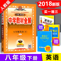 2018春中学教材全解八年级/8年级下册 英语 RJ人教版初二年级总复习资料大全同步练习测试辅导教材书学习工具书教辅
