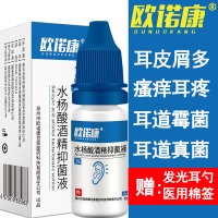 欧诺康 2%水杨酸酒精滴耳液耳道真菌感染霉菌性人用抑菌液耳清洁止痒皮屑消毒剂