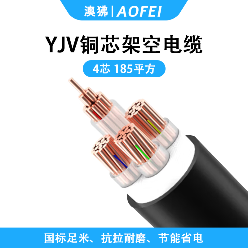 澳狒/AOFEI 电缆线 4芯国标铜芯架空防老化电力电缆 充电桩电源线 1米 YJV-4*185平方