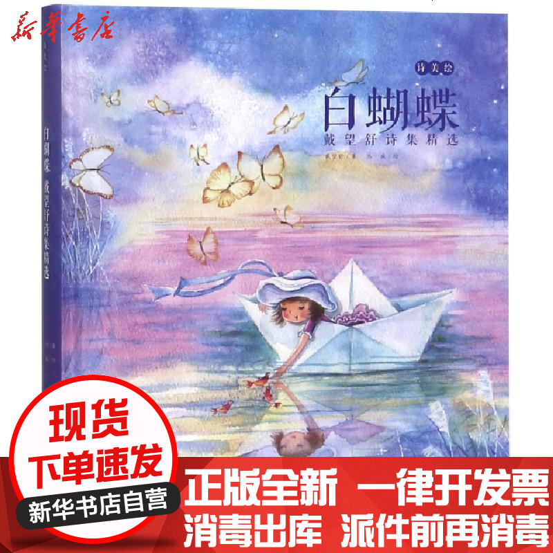 【新华书店】正版 白蝴蝶(戴望舒诗集精选)(精)戴望舒|绘画:丛威