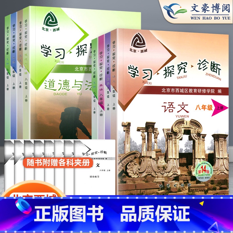 政史地生(4本) 八年级上 【正版】2023秋第14版学探诊北京西城学习探究诊断八年级上册全套8本初中语文数学英语物理生
