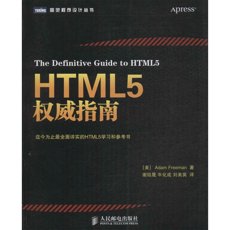 【M】HTML5权威指南-9787115338365