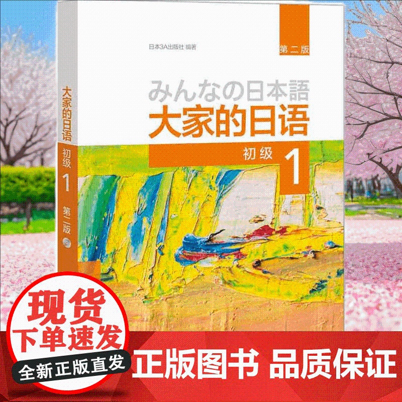 新东方正版!大家的日语 初级(1)第二版 配MP3光盘1张 外语日语 大家的日语教材培训图书零基础自学日语教材 日语教程高清大图