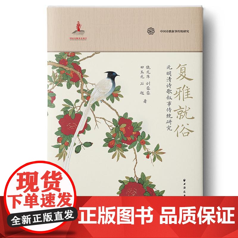 复雅就俗 元明清诗歌叙事传统研究 中国诗歌叙事传统研究丛书饶龙隼等著上海远东出版社中国文学古代诗歌叙事学抒情传统高清大图
