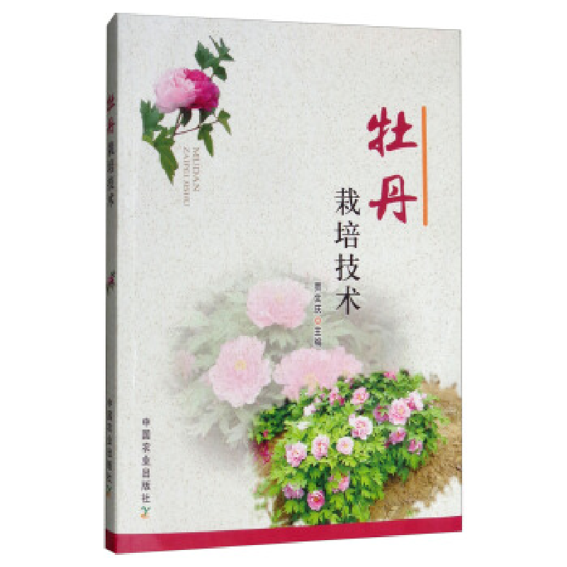 正版新书]牡丹栽培技术贾文庆9787109238794