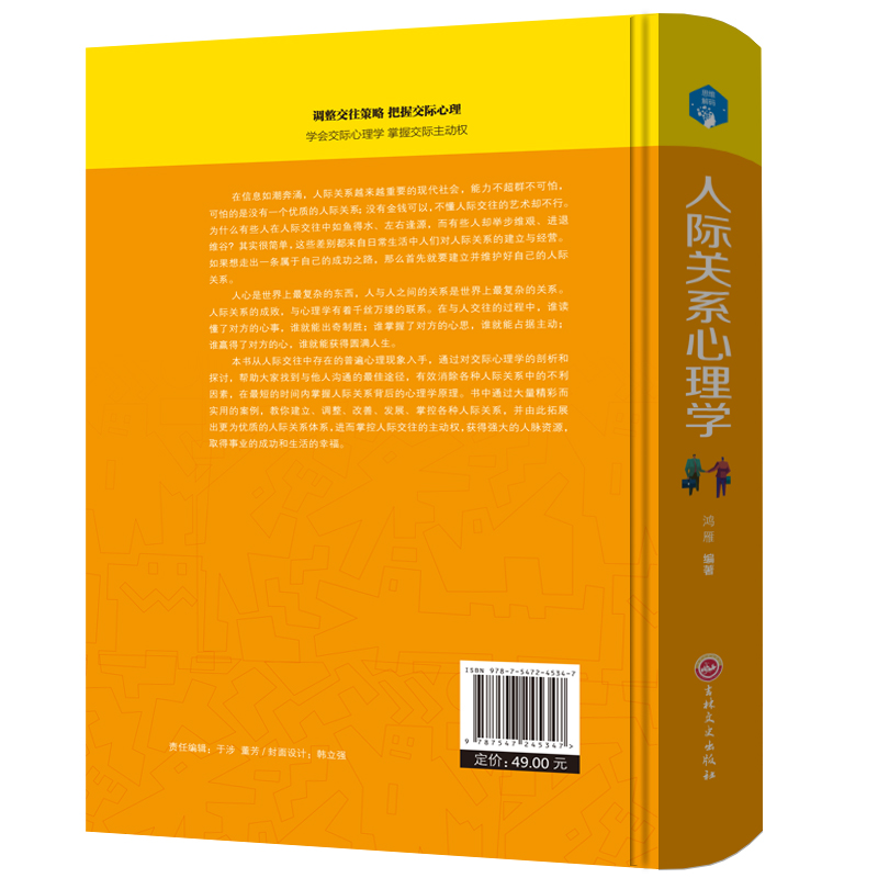 [醉染正版]精装本 人际关系心理学 人际沟通说话技巧励志书籍 心理学与读心术 社交职场销售管理人际关系微表情微动作行为社高清大图