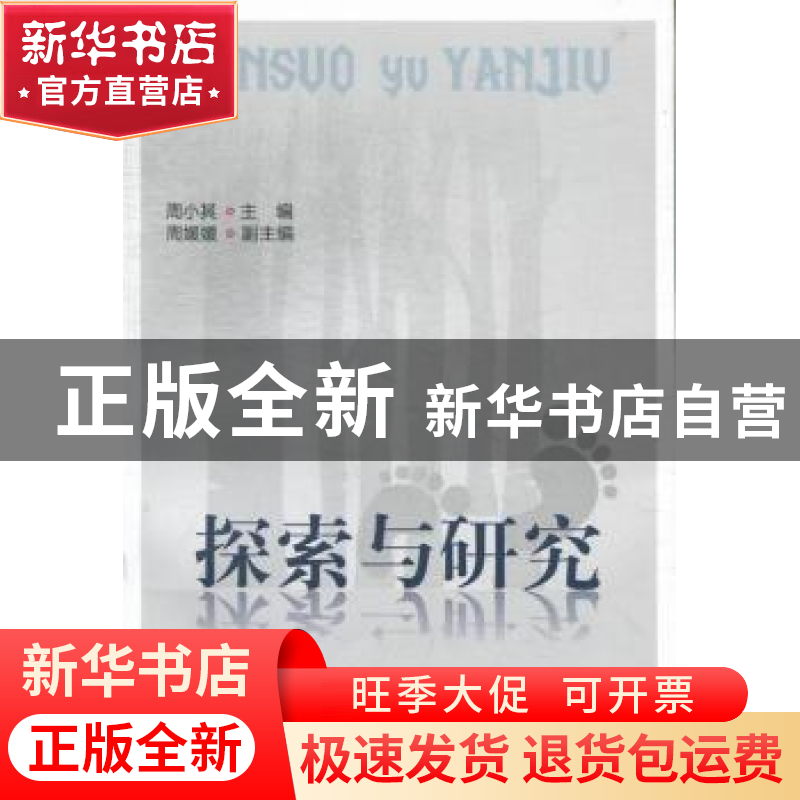 正版 探索与研究 周小其主编 西南财经大学出版社 9787550409712高清大图