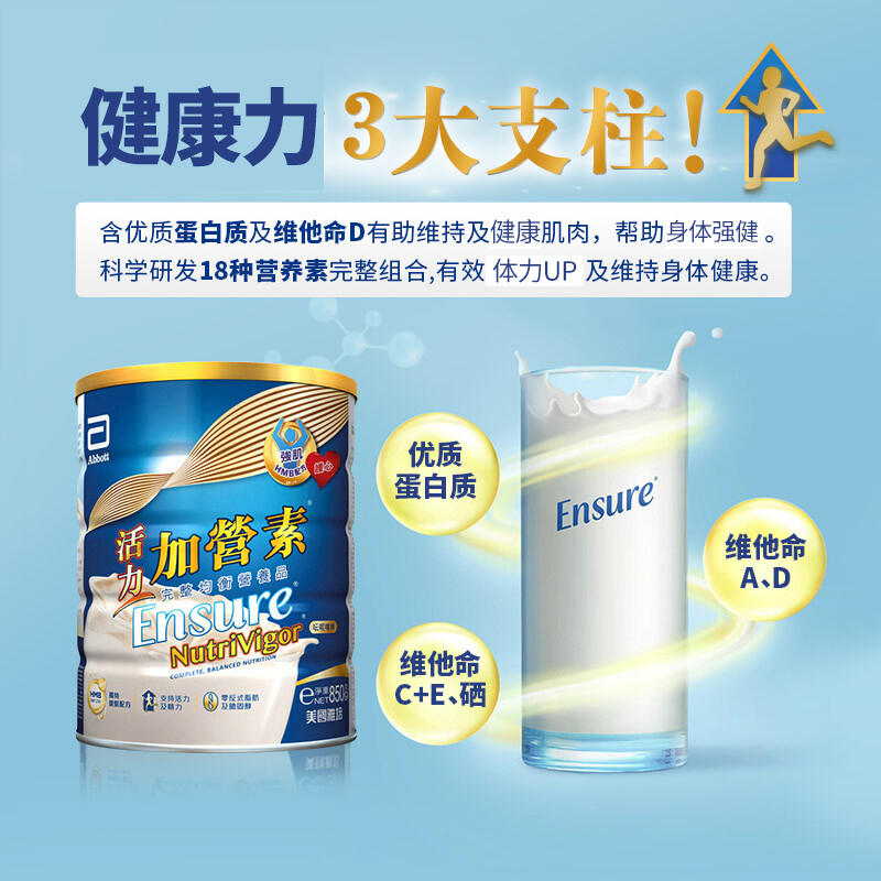 荷兰雅培(Abbott)港版活力成人加营素呍呢嗱味850g/罐装 原装进口成人奶粉健肌多种维生素营养粉