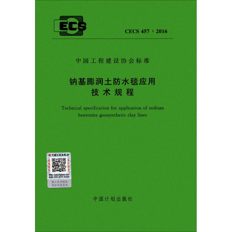 【M】钠基膨润土防水毯应用技术规程-9155182002203